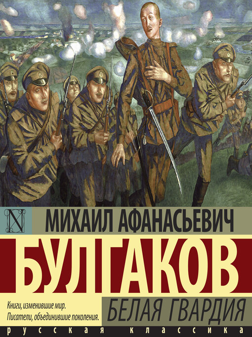 Title details for Белая гвардия by М.А. Булгаков - Available